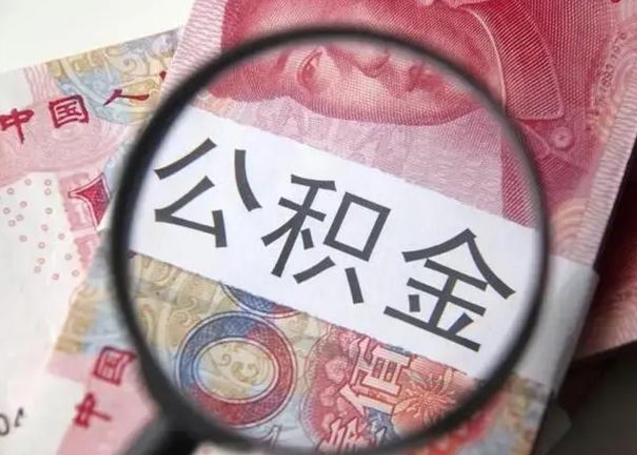 灯塔找人代取公积金8000可以取吗（找人代取公积金需要多少钱手续费）